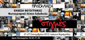 Ekthesi_Stigmes_2013_prosklisi